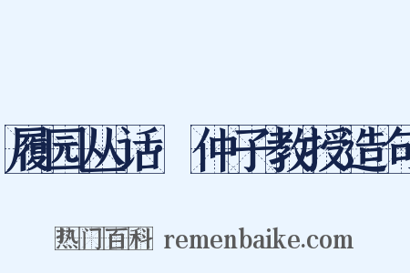 履园丛话·仲子教授造句是什么意思的图片